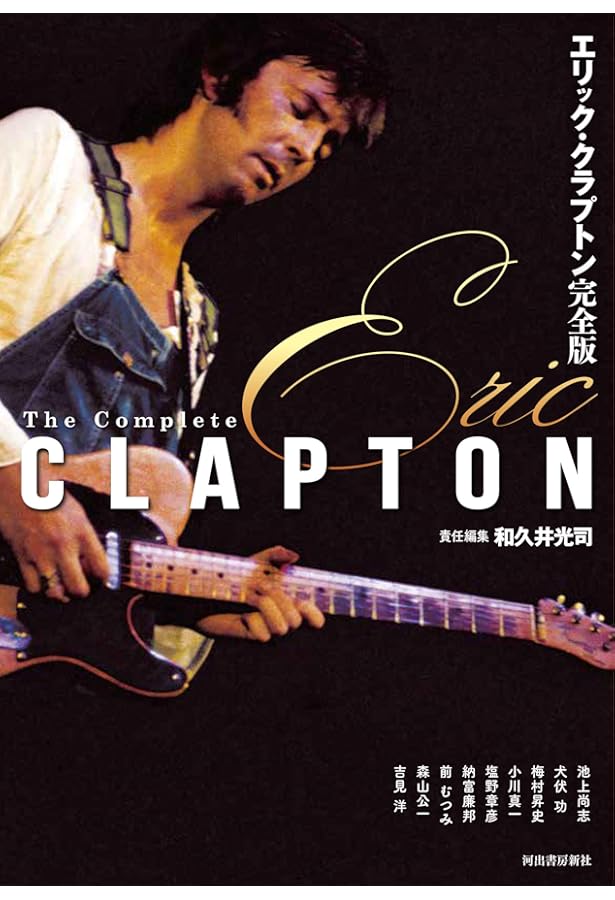 エリック・クラプトン自叙伝 | エリック・クラプトン, 中江 昌彦 |本